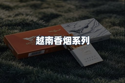 云霄系列香烟